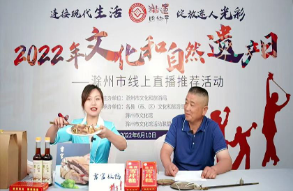 滁州成功举办“2022年文化和自然遗产日”线上推介活动