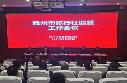 滁州市召开旅行社监管工作会议
