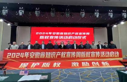“保护版权，激励创新”2024年安徽省知识产权宣传周版权宣传活动在滁州启动